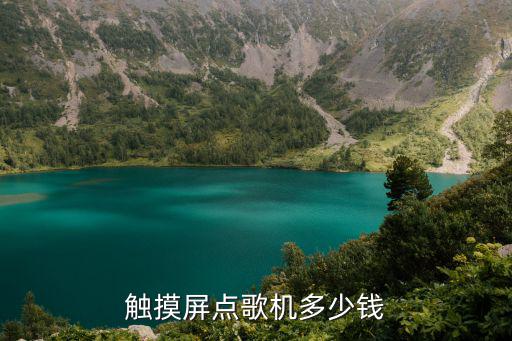 触摸屏点歌机多少钱