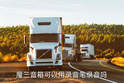 魔三音响简介，吹萨克斯音乐骑士T1与魔三音响谁更好