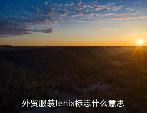 外贸服装fenix标志什么意思