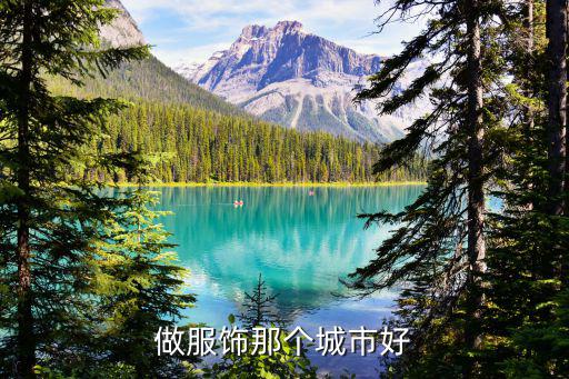 做服饰那个城市好