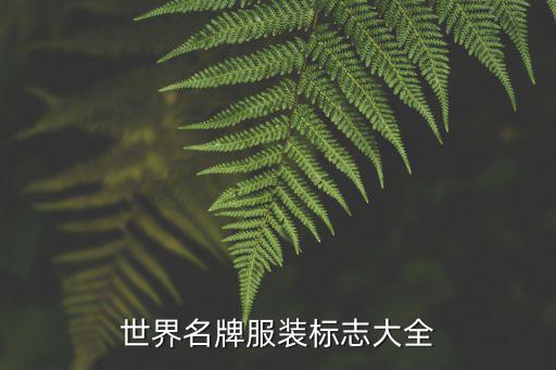 世界名牌服装标志大全