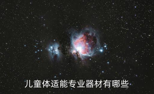儿童体适能专业器材有哪些