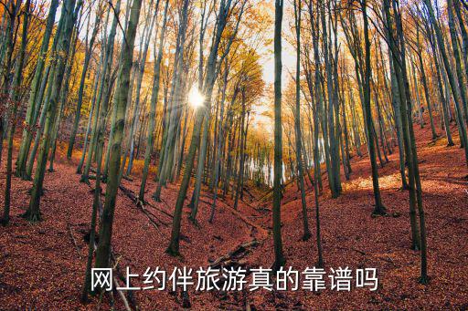 网上约伴旅游真的靠谱吗