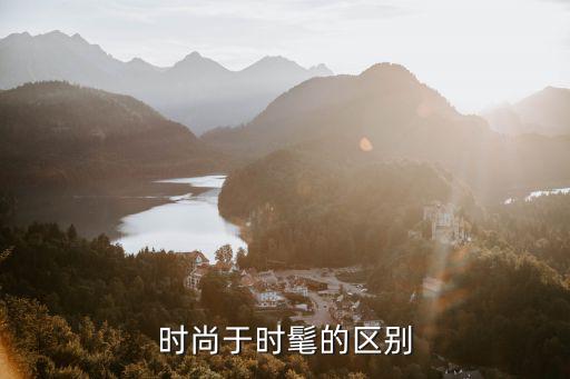 时尚 时髦 什么区别，时尚于时髦的区别