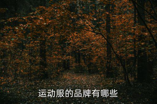 运动服的品牌有哪些