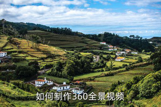 如何制作360全景视频