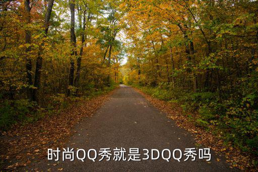 时尚QQ秀就是3DQQ秀吗