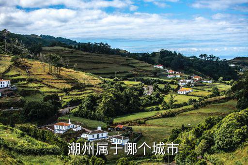潮州属于哪个城市
