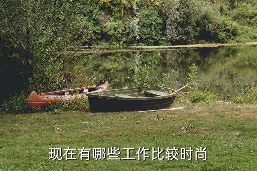 现在有哪些工作比较时尚
