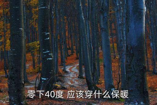 零下40度重型防寒服，零下40度穿什么衣服御寒