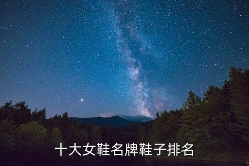十大女鞋名牌鞋子排名