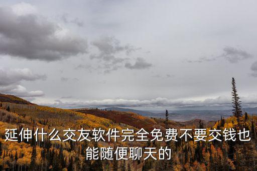 永久免费聊天的交友软件推荐，免费交友软件有哪些