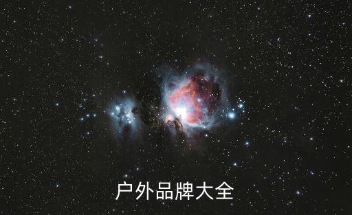 户外衣服品牌标志logo大全，户外品牌大全