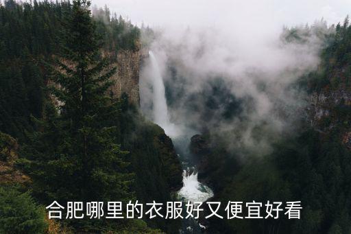 合肥哪里的衣服好又便宜好看