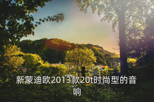 蒙迪欧时尚什么音响，蒙迪欧时尚版里面8个音响有几个是低音炮求解