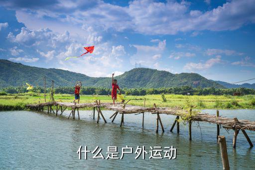 什么是户外运动