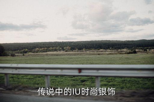 传说中的IU时尚银饰