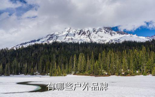有哪些户外品牌