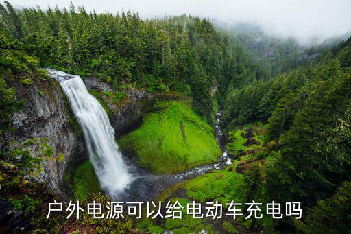 户外电源可以给电动车充电吗