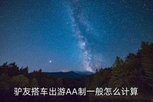 驴友搭车出游AA制一般怎么计算