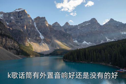 户外K歌音响，k歌话筒有外置音响好还是没有的好