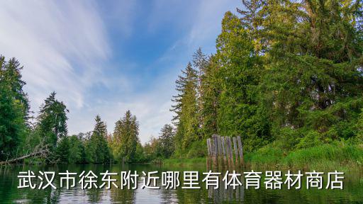 武汉市徐东附近哪里有体育器材商店