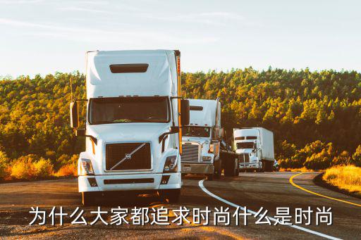 追寻时尚是什么，时尚是什么为什么年轻人都追求时尚