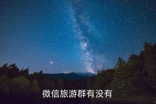 微信旅游群有没有