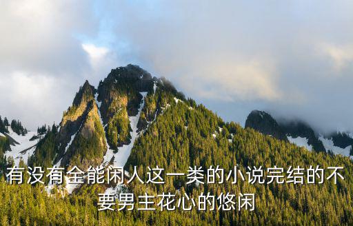 直播我在道观的悠闲生活小说陈阳，不要重生文 有没有一本主角为 神仙 在都市悠闲生活的小说