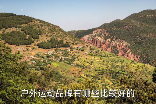 户外运动品牌有哪些比较好的