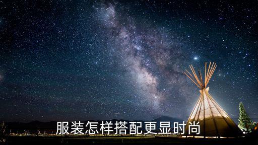 服装怎样搭配更显时尚