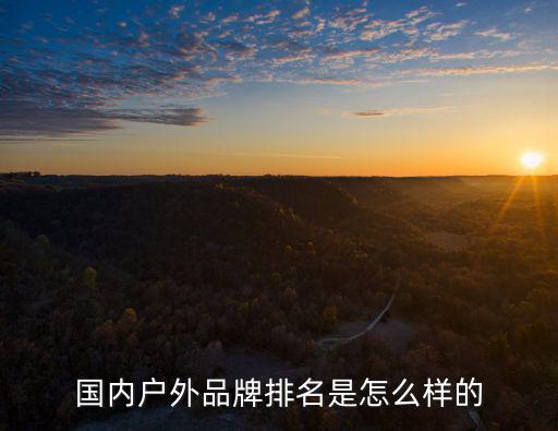 国内户外品牌排名是怎么样的