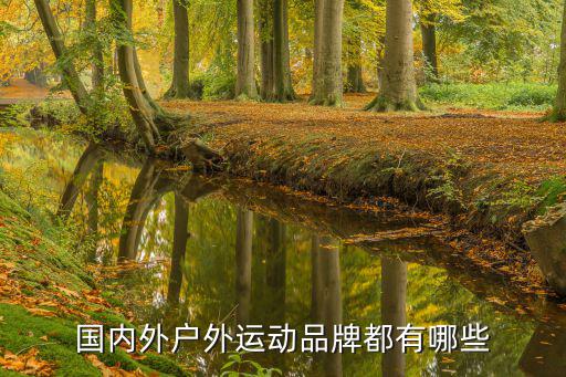 国内外户外运动品牌都有哪些