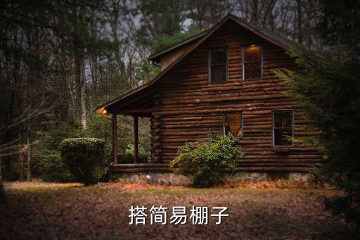 自己搭建简易棚图片，简单的摄影棚怎样搭