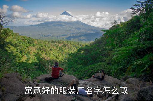 寓意好的服装厂名字怎么取