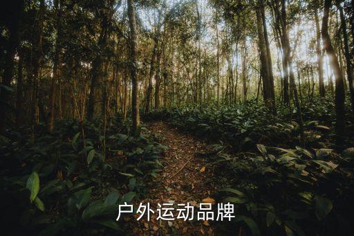 户外运动品牌