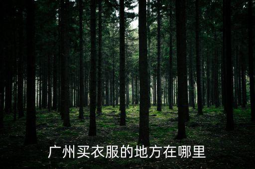 广州买衣服的地方在哪里