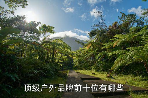 顶级户外品牌前十位有哪些