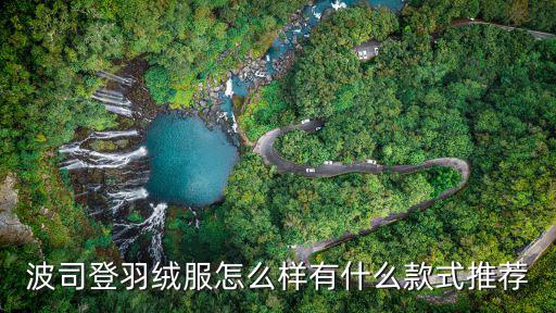 极寒羽绒服排行榜，求各位小伙伴推荐具有时尚感的男士羽绒服