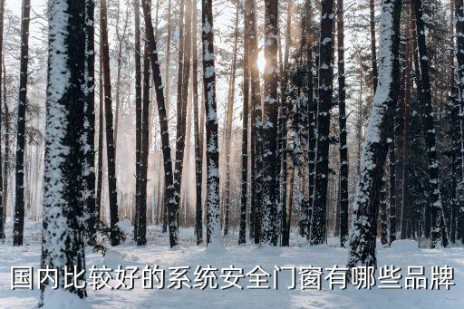 时尚系统门窗厂家哪个好，系统门窗品牌排行前十名