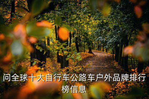 问全球十大自行车公路车户外品牌排行榜信息