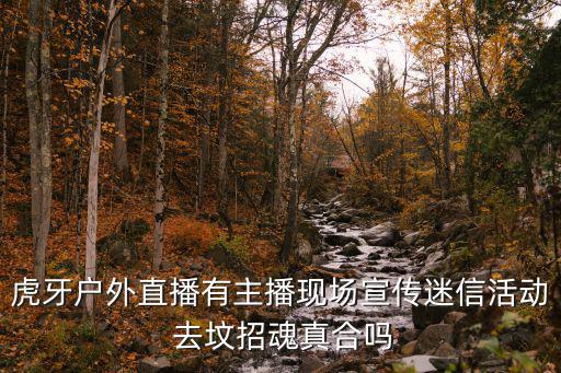 户外直播是真的还是假的，斗鱼户外直播是真的吗