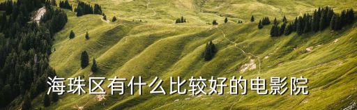 哈艺时尚影城在哪个出口，有没有人知道广州客村附近哪里有电影院求帮忙