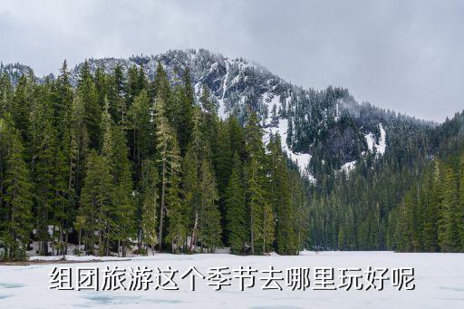 组团旅游这个季节去哪里玩好呢