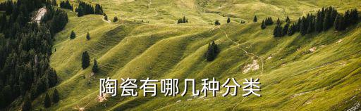陶瓷有哪几种分类