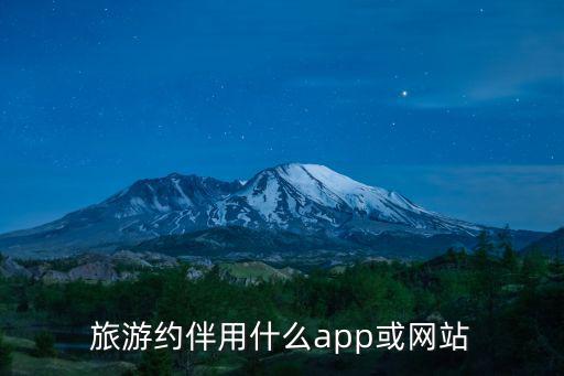 约伴自驾游app，想知道可以组队自驾游的app最好是广东省内的谢谢