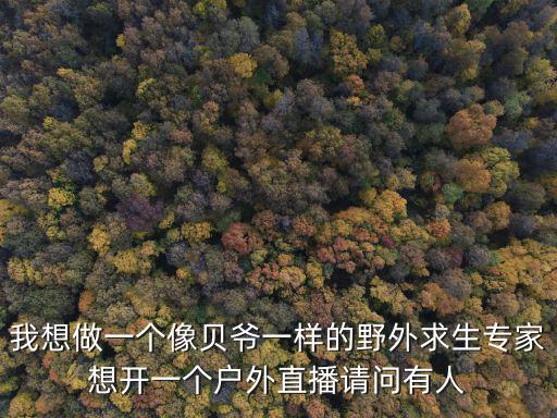 户外探险主播怎么做起来的，做户外主播有没有什么秘诀
