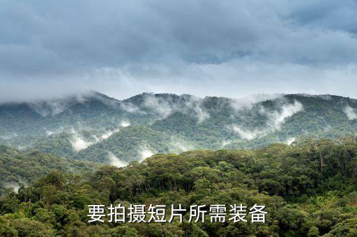 拍摄短视频需要哪些设备，要拍摄短片所需装备