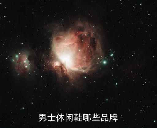 男士休闲鞋哪些品牌