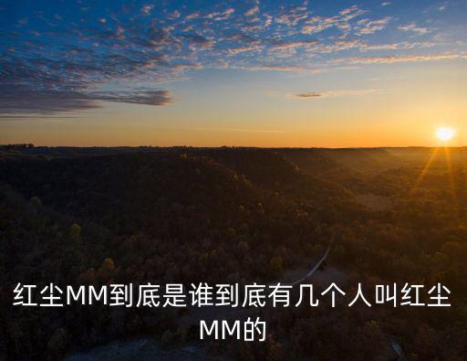 红尘MM到底是谁到底有几个人叫红尘MM的
